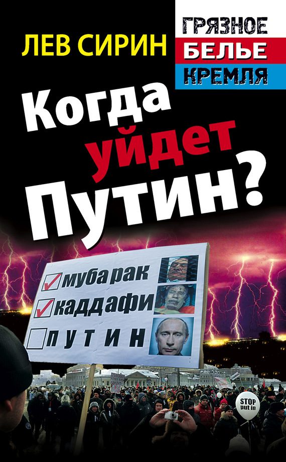 Обложка книги «Когда уйдет Путин?»