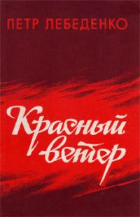 Обложка книги «Красный ветер»