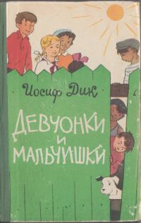 Обложка книги «Девчонки и мальчишки»
