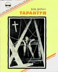 Обложка книги «Тарантул»