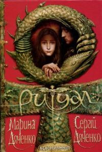 Обложка книги «Ритуал»