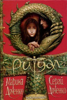 Обложка книги «Ритуал»