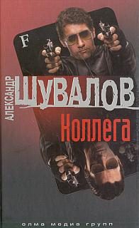 Обложка книги «Коллега»