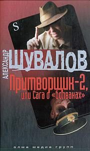 Обложка книги «Притворщик-2, или Сага о «болванах»»