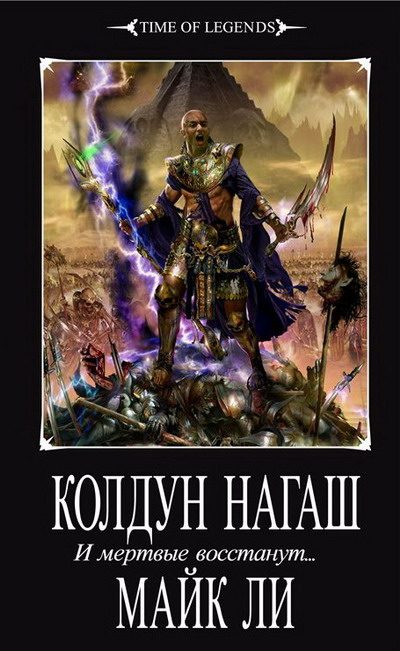 Обложка книги «Колдун Нагаш»