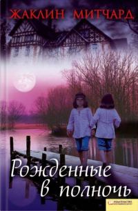 Обложка книги «Рожденные в полночь»