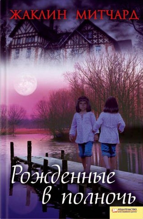 Обложка книги «Рожденные в полночь»