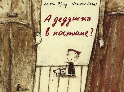Обложка книги «А дедушка в костюме?»