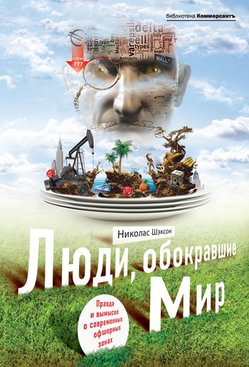 Обложка книги «Люди, обокравшие мир. Правда и вымысел о современных офшорных зонах»