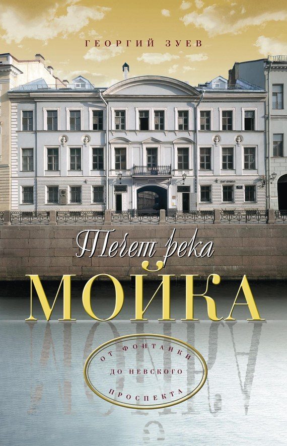 Обложка книги «Течет река Мойка... От Фонтанки до Невского проспекта»