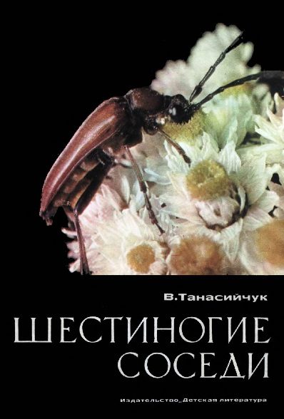 Обложка книги «Шестиногие соседи»