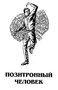 Обложка книги «Позитронный человек»