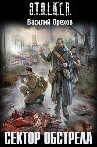 Обложка книги «Сектор обстрела»