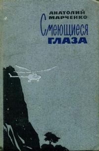 Обложка книги «Смеющиеся глаза»