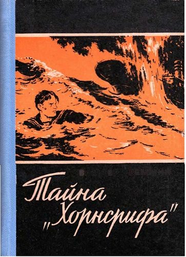 Обложка книги «Тайна «Хорнсрифа»»