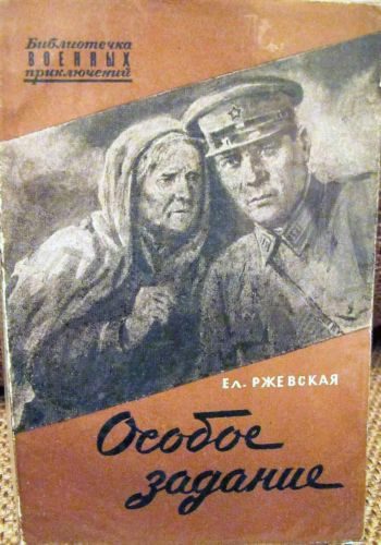 Обложка книги «Особое задание. Повесть о разведчиках»