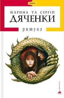 Обложка книги «Ритуал»