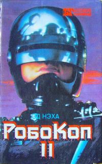Обложка книги «Робокоп II»
