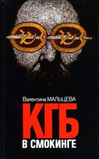 Обложка книги «КГБ в смокинге. Книга 1»