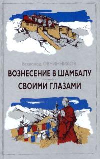 Обложка книги «Вознесение в Шамбалу»