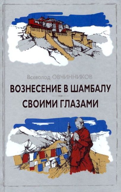 Обложка книги «Вознесение в Шамбалу»