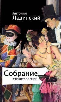 Обложка книги «Собрание стихотворений»