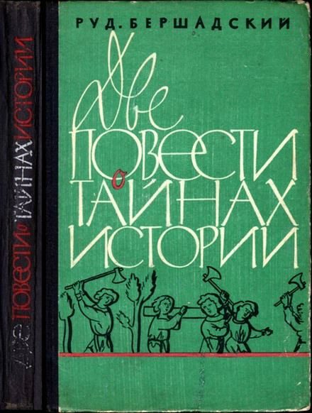 Обложка книги «Две повести о тайнах истории»