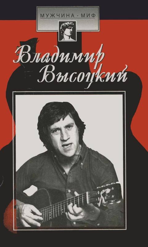 Обложка книги «Владимир Высоцкий: страницы биографии»