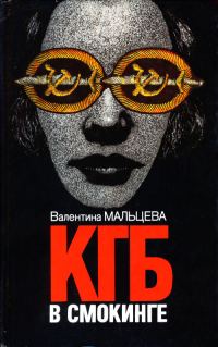 Обложка книги «КГБ в смокинге. Книга 2»