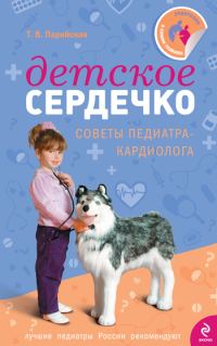 Обложка книги «Детское сердечко»