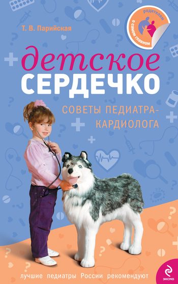 Обложка книги «Детское сердечко»