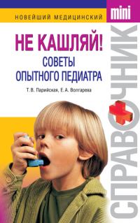 Обложка книги «Не кашляй! Советы опытного педиатра»