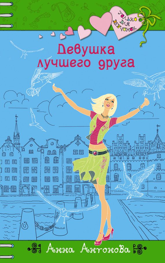Обложка книги «Девушка лучшего друга»