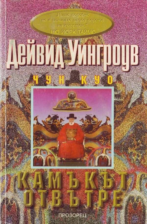 Обложка книги «Камъкът отвътре»