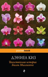 Обложка книги «Таинственная история Билли Миллигана»