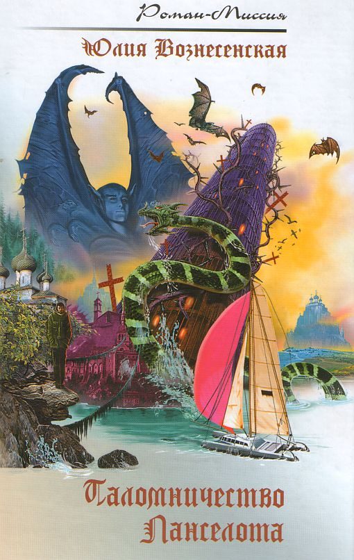 Обложка книги «Паломничество Ланселота»