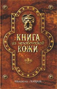 Обложка книги «Книга из человеческой кожи»