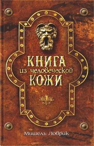 Обложка книги «Книга из человеческой кожи»