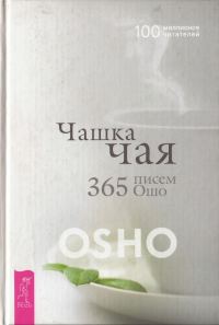Обложка книги «Чашка чая. 365 писем Ошо»