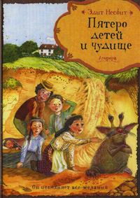 Обложка книги «Пятеро детей и чудище»