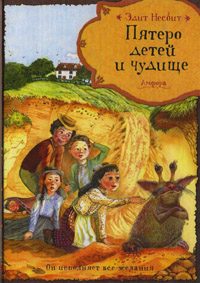 Обложка книги «Пятеро детей и чудище»