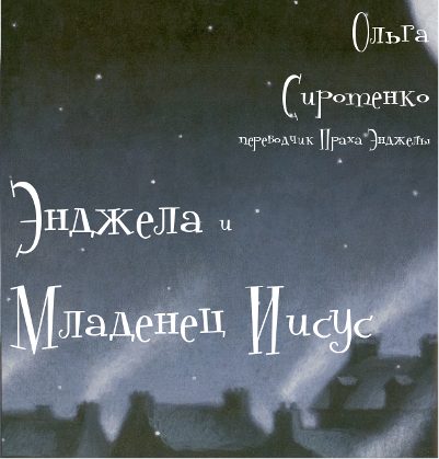 Обложка книги «Энджела и Младенец Иисус»