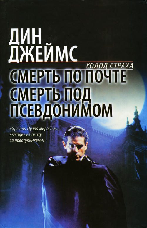 Обложка книги «Смерть по почте»