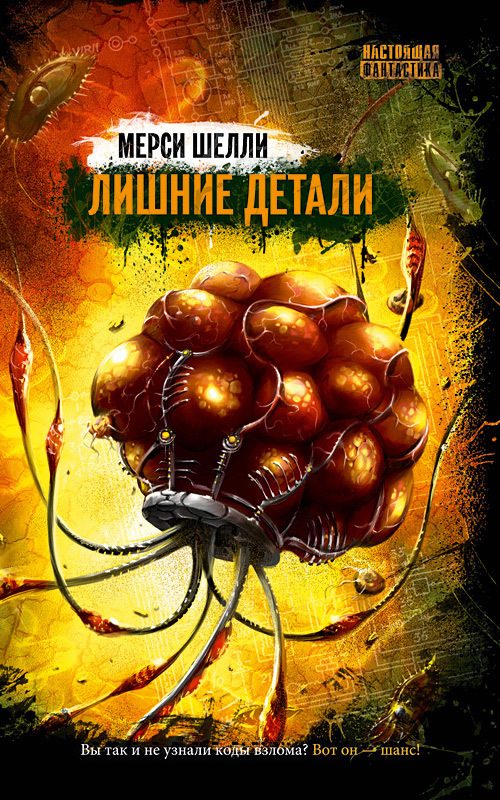 Обложка книги «Лишние детали (сборник)»