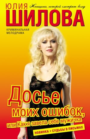 Обложка книги «Досье моих ошибок, или Как я завела себе мужичка»