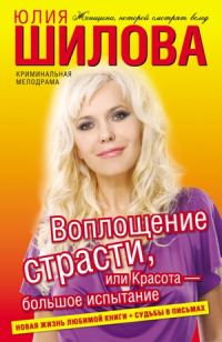 Обложка книги «Воплощение страсти, или Красота – большое испытание»