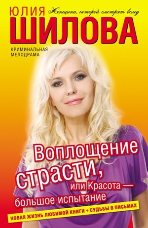 Обложка книги «Воплощение страсти, или Красота – большое испытание»