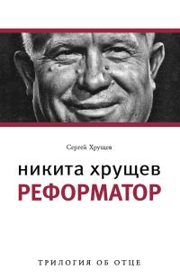 Обложка книги «Никита Хрущев. Реформатор»