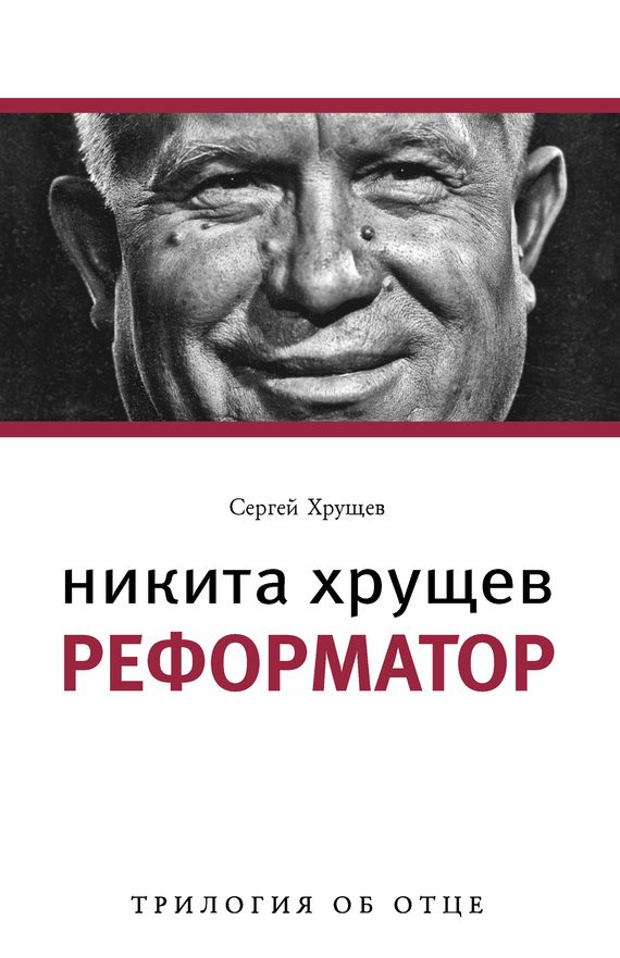Обложка книги «Никита Хрущев. Реформатор»