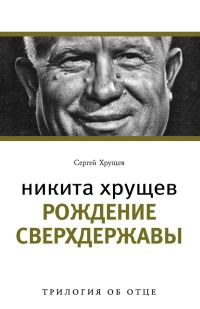 Обложка книги «Никита Хрущев. Рождение сверхдержавы»